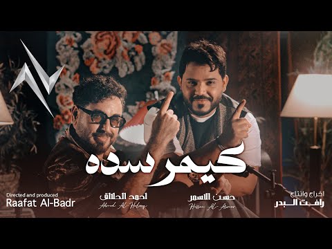 كيمر السدة احمد الحلاق
