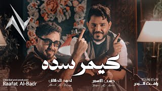 كلمات اغنية كيمر السدة احمد الحلاق وحسن الاسمر