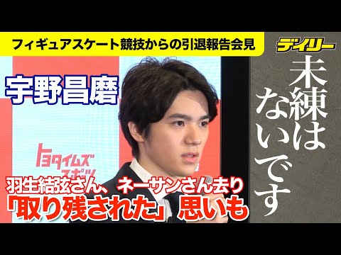 宇野昌磨【引退会見】“ゆづ君、ネーサン”2人が競技会去り「取り残されてしまった」 引退「2年前ぐらい」から考える