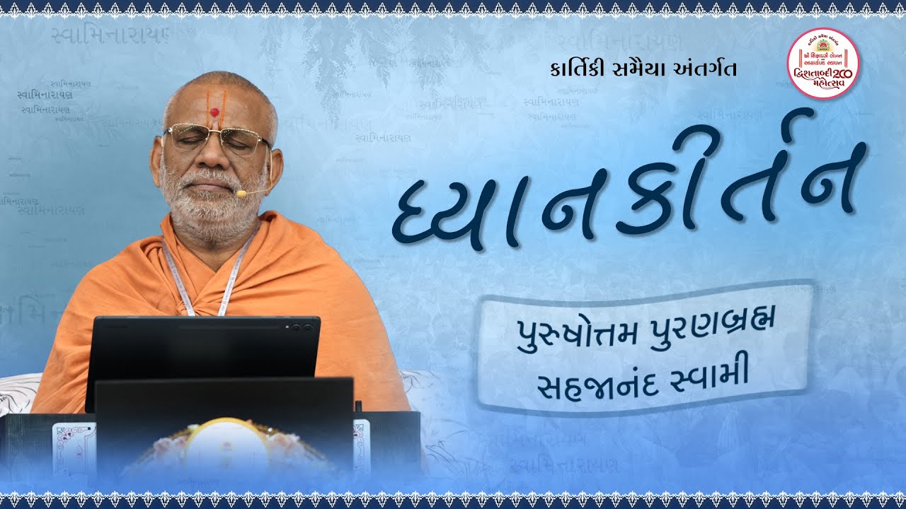 ધ્યાન કીર્તન
