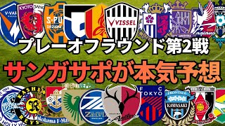【全10試合予想】プレーオフR第2戦！サンガサポが本気で勝敗予想｜京都は柏に大逆転できるのか！？