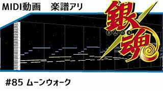 楽譜アリ〼 Midi 銀魂 ムーンウォーク Instrumental أغاني Mp3 مجانا