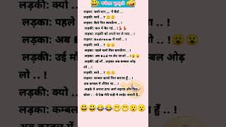 Majedar Chutkule 😜 || jokes in Hindi 😀|| tell me a joke || chutkule image#chutkule #jokes #shorts