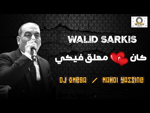 الفنان وليد سركيس - كان قلبي معلق فيكي  | Walid Sarkis - Albi m3ala2 fiki | DJ Omega - مهدي ياسين