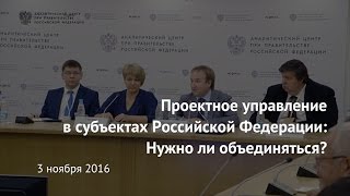 Проектное управление в субъектах Российской Федерации: Нужно ли объединяться?
