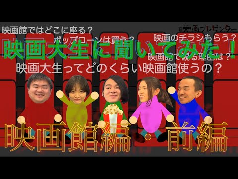 【映画館編・前編】映画大生約100人に聞いた！映画生活アンケート ｜映画プレゼンター