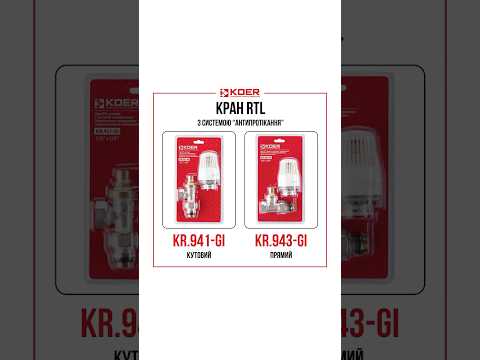 Кран RTL Koer KR 943-Gi прямой 1 2 для обратки радиатора клапан RTL с антипротеканием - фото 1 - id-p3000190168