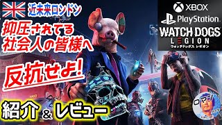 M-1の後は、ウォッチドッグス レギオン　PS5 / PS4　Xbox Series X|S / Xbox One　新作ゲーム紹介&レビュー、評価、感想　大作オープンワールド　近未来　ロンドン　TPS