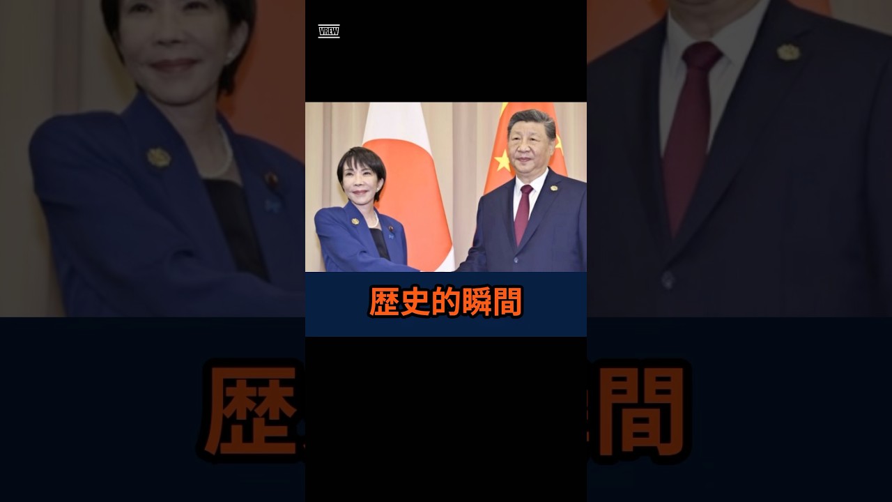 【日中首脳会談】高市早苗総理 習近平主席 初会談 尖閣諸島・ウイグル・拉致問題 全て言及 国民から称賛の声