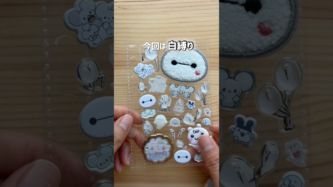 白だけでシール帳作った結果…‎🤍