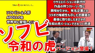 【令和の虎】志願者が今回のために特別に作ってきた、ソフビ令和の虎バージョンを披露【切り抜き】