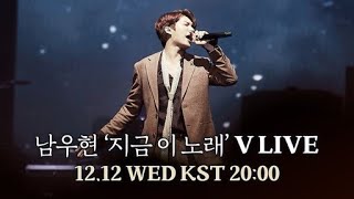 [181212] 남우현(Nam Woo Hyun) [지금 이 노래(A Song For You)] V LIVE
