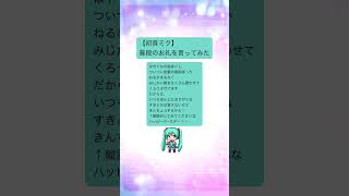 【初音ミク】普段のお礼を言ってみた feat.初音ミク #Shorts #初音ミク誕生祭2023