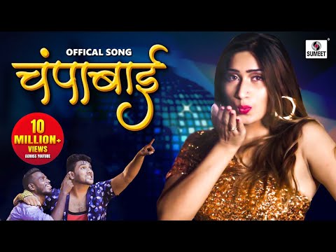 चंपाबाई Champabai - Official Video - Zeba Shaikh - New Marathi Song - Sumeet Music