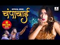 चंपाबाई Champabai Official Video Zeba Shaikh New Marathi Song Sumeet Music