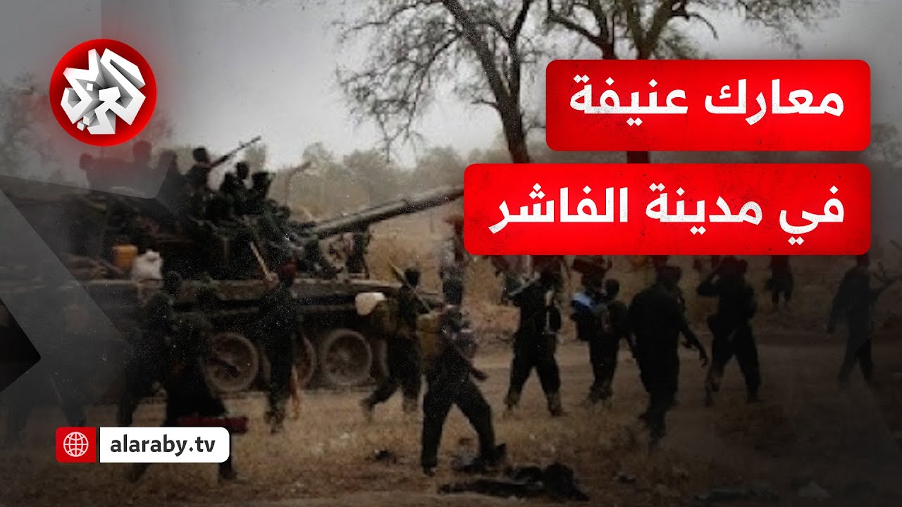 معارك عنيفة في مدينة الفاشر