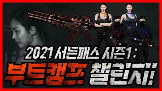 2021서든패스 시즌1 부트캠프 리뷰! 