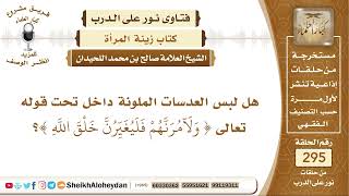 صورة هل لبس العدسات الملونة داخل تحت قوله تعالى {ولآمرنهم فليغيرن خلق الله }؟ الشيخ صالح بن محمد اللحيدان