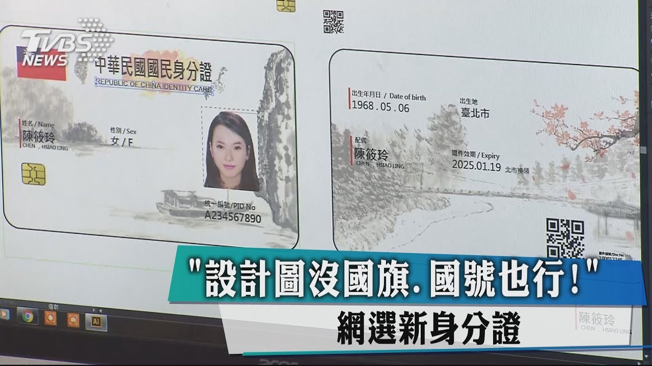 「設計圖沒國旗國號也行!」 網選新身分證