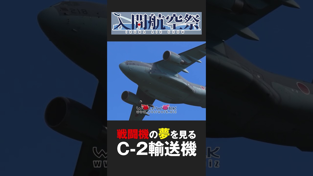 戦闘機の夢を見るC-2輸送機【入間航空祭2025】