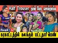 சேலை கட்டி Ground La ஆடுனா யாரும் பாக்க மாட�