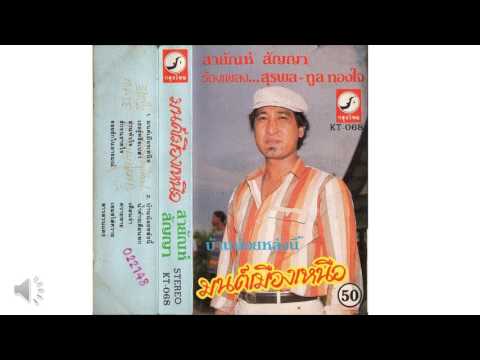 สายัณห์ สัญญา ชุด มนต์เมืองเหนือ หน้า 2. (KT - 068)