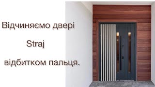 Замість ключа - відбиток пальця. Відчиняємо двері Straj відбитком пальця.