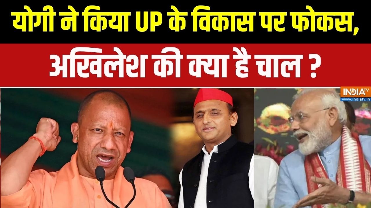 BJP Vs Samajwadi Party : योगी ने किया UP के विकास पर फोकस, अखिलेश की क्य