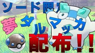 【ポケモン配布】ヘビボ入り、いじっぱり夢特性ダルマッカ配布します！初見さん歓迎！
