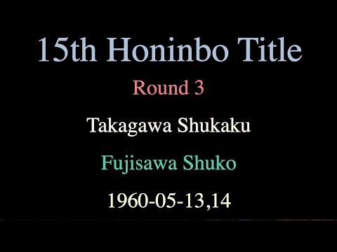 15th Honinbo Title - Round 3 - Takagawa Shukaku vs Fujisawa Shuko (1960-05-13,14)