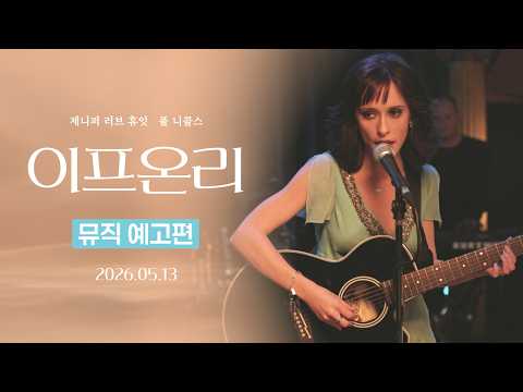 [이프 온리] 뮤직 예고편