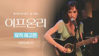 [이프 온리] 뮤직 예고편