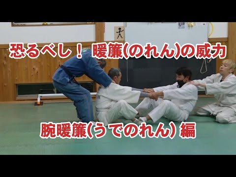 恐るべし！ 腕暖簾(うでのれん) これができれば世界が変わる？ #合気 #柔術 #大東流 #システマ #和の郷あいき #合気道 #コツ