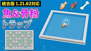 【統合版1.21.62】毎時1200個の骨粉！魚＆骨粉トラップの作り方【マイクラ / Minecraft】【PE/PS4/Switch/Xbox/Win10】