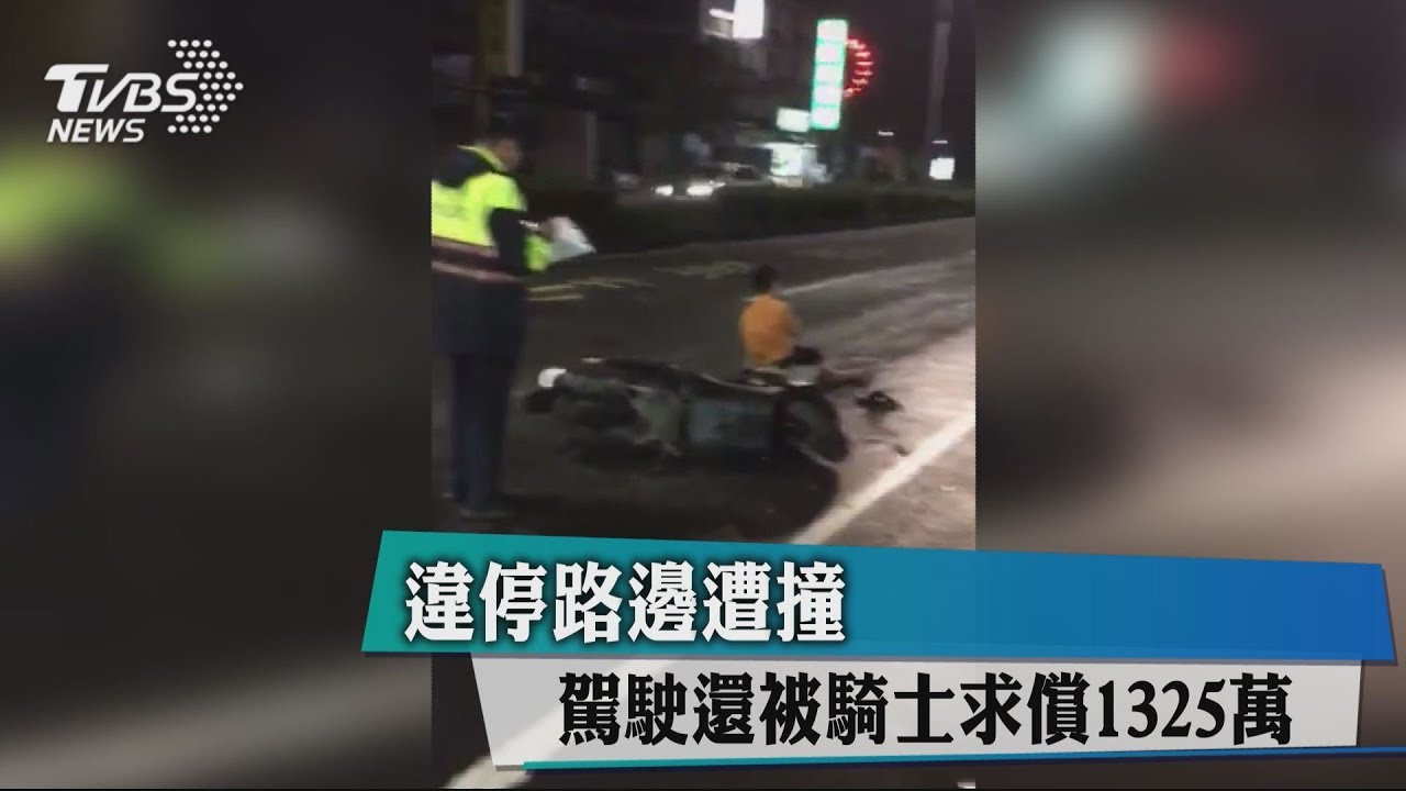 違停路邊遭撞　駕駛還被騎士求償1325萬