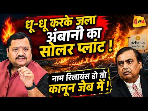 रिलायंस के सोलर प्लांट में आग के बाद बड़ा खुलासा ॥ Ambani ॥ Solar Energy