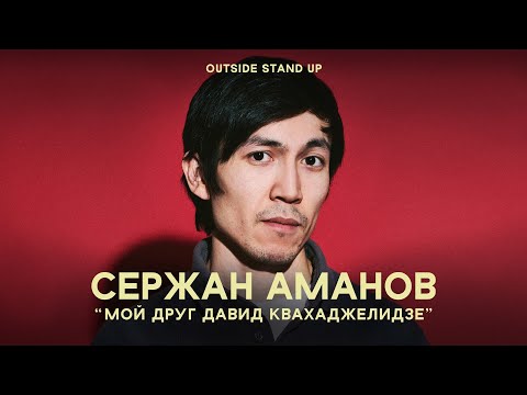 Сержан Аманов «МОЙ ДРУГ ДАВИД КВАХАДЖЕЛИДЗЕ» | OUTSIDE STAND UP
