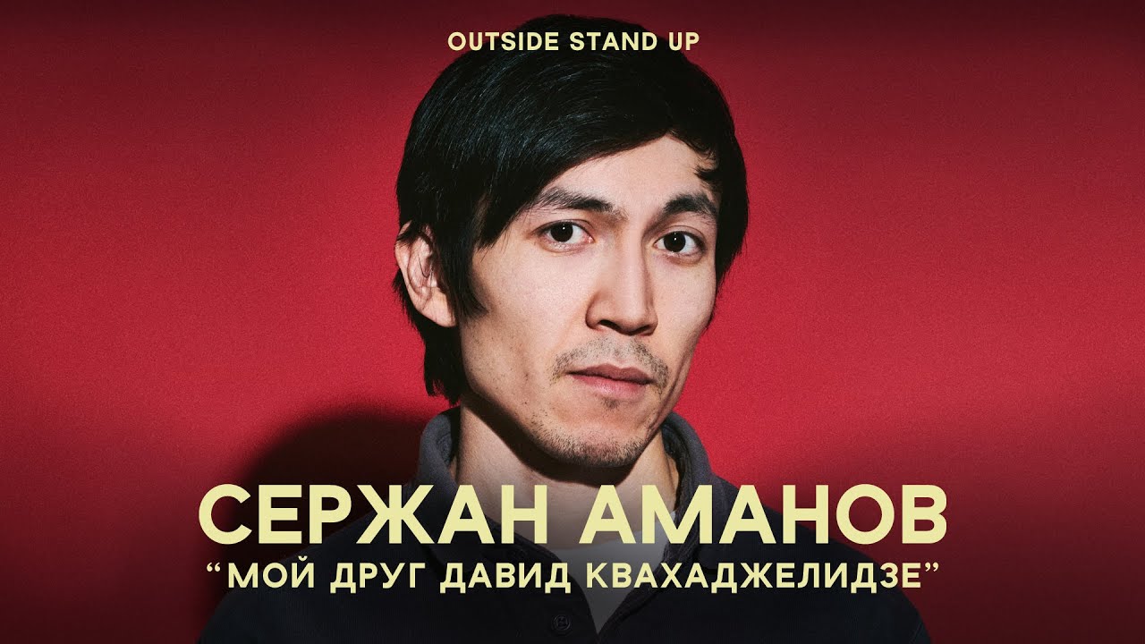 Сержан Аманов «МОЙ ДРУГ ДАВИД КВАХАДЖЕЛИДЗЕ» | OUTSIDE STAND UP