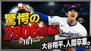 【疑惑】大谷翔平の指先、粘着物質を疑うレベル！161kmで2806回転の絶望感に一同驚愕！