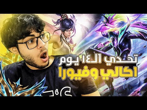 Unranked to Challenger | Fiora Akali only | 🔴اول يوم
