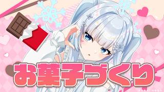 【お菓子作り🍫】明日はバレンタインだからひたすらお菓子を作る生活音をどうぞ【雪城眞尋/にじさんじ】