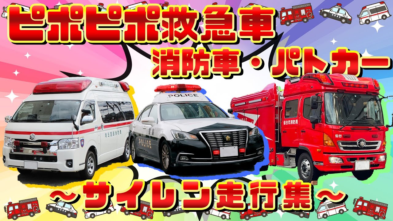 【サイレン音付き！】🚑ピポピポ救急車🚒ウーカンカン消防車（ver.消防車）🚓ウーウーパトカー（ver.パトカー）【おかあさんといっしょ】