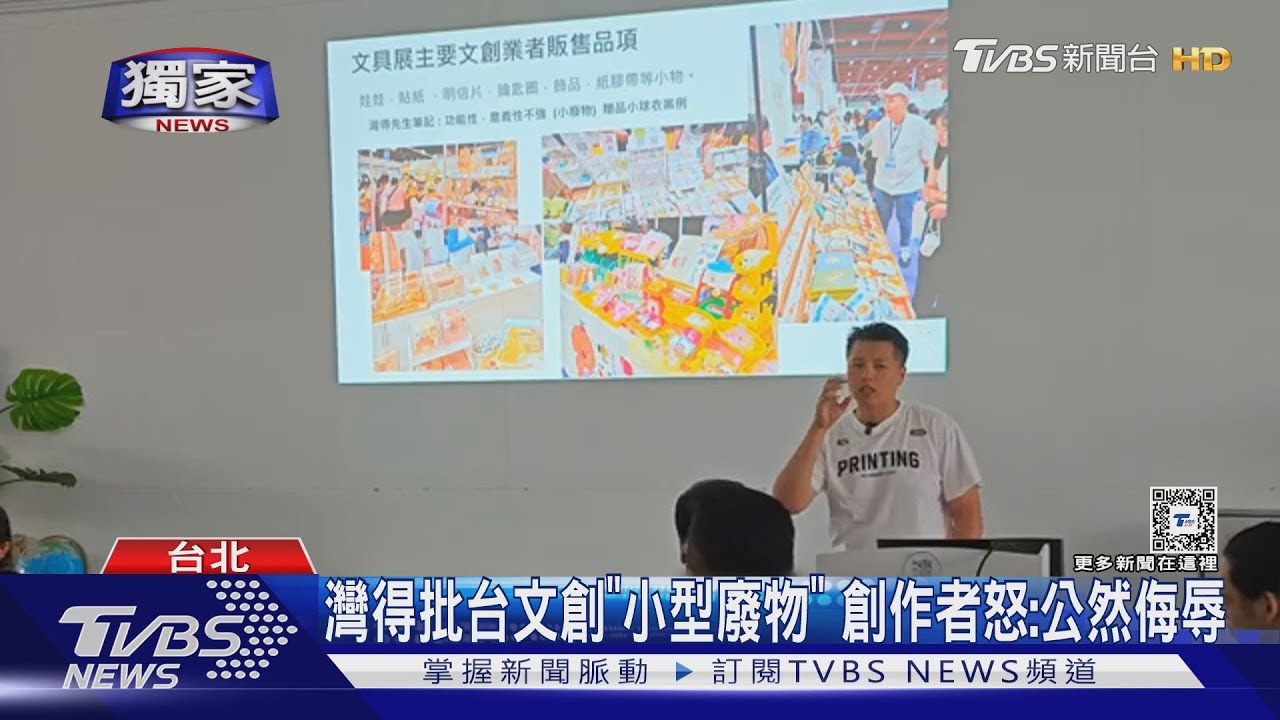 灣得批台文創「小型廢物」創作者:公然侮辱