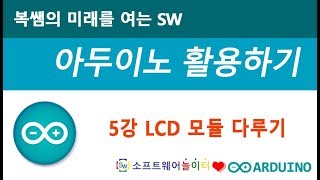 [아두이노 활용하기] 5강 LCD 모둘 다루기 (SONOL)