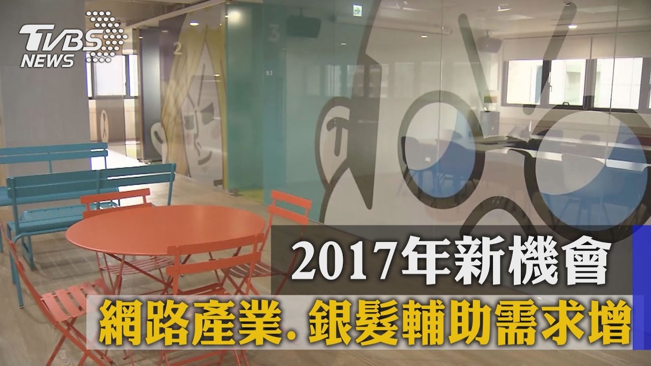 2017年新機會　網路產業、銀髮輔助需求增