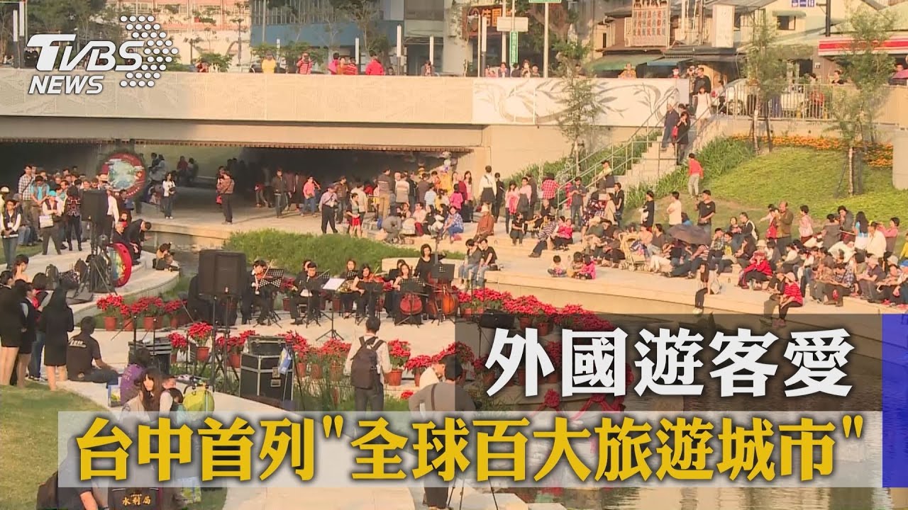 台中首列「全球百大旅遊城市」 外國遊客愛