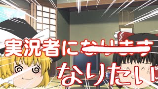 ゆっくり実況者になりたい！