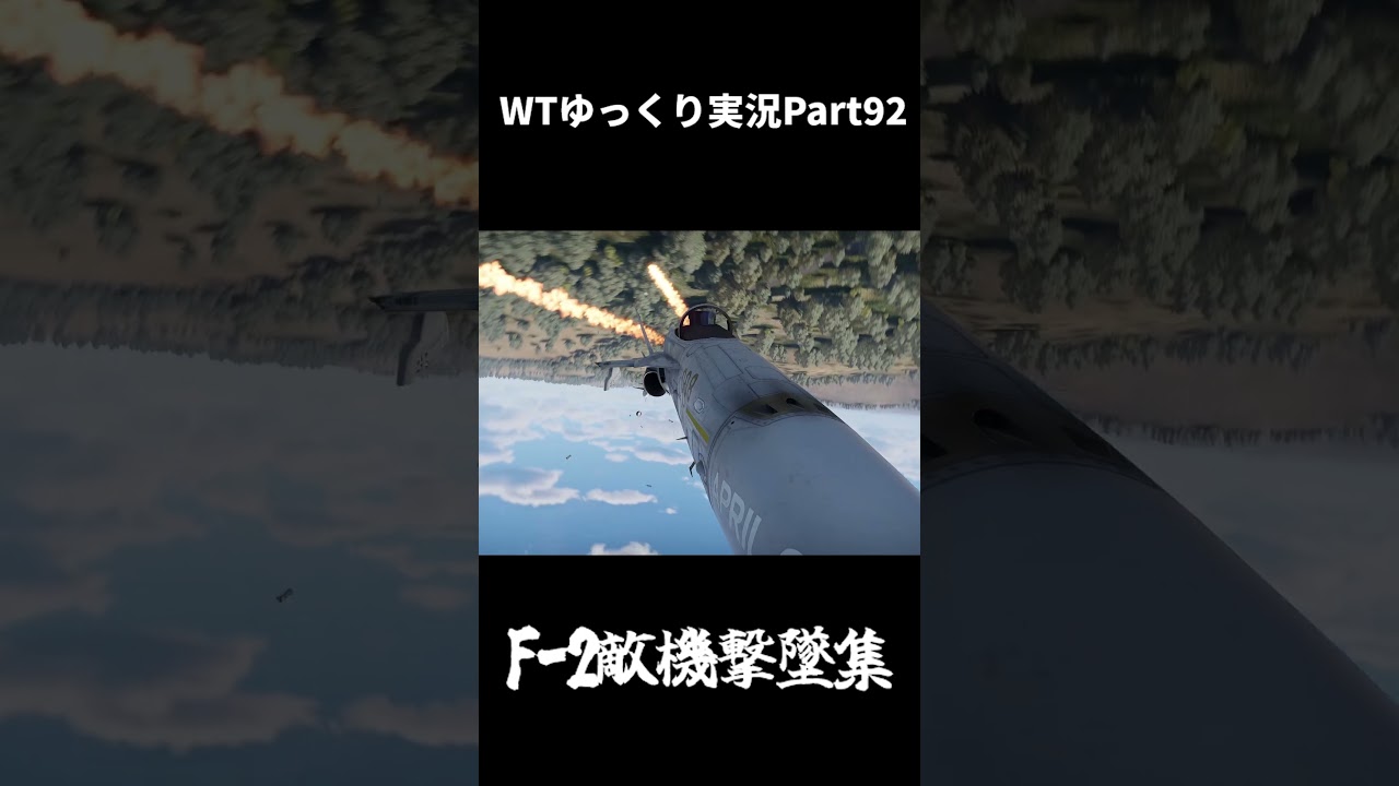 【切り抜き】F-2敵機撃墜集『りっく☆じあ～す』コラボPR！