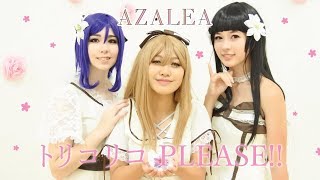 【aqu♡rius】Torikoriko PLEASE!! Full ver. (トリコリコ PLEASE!!) 踊ってみた【dance cover】