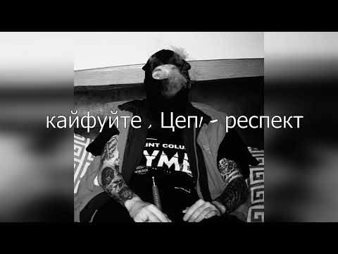 WIRONOV - КАРАТЕЛЬ (feat. Deezel, Цепi)